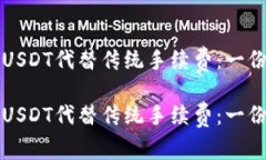 如何使用USDT代替传统手续