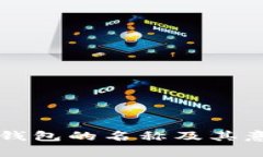 区块链钱包的名称及其意