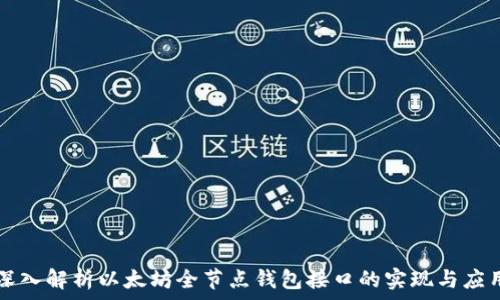   
深入解析以太坊全节点钱包接口的实现与应用