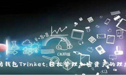 以太坊钱包Trinket：轻松管理加密资产的理想选择