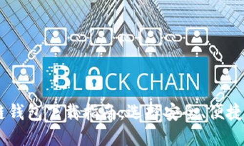 手机区块链钱包下载指南：选择安全、便捷的钱包应用