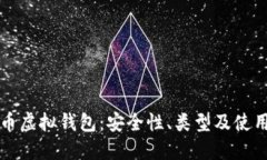 比特币虚拟钱包：安全性、类型及使用指南