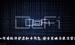 如何有效保护虚拟币钱包：安全策略与最佳实践