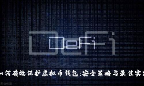 如何有效保护虚拟币钱包：安全策略与最佳实践