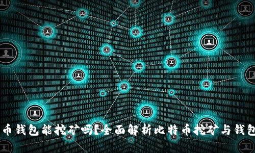 用比特币钱包能挖矿吗？全面解析比特币挖矿与钱包的关系
