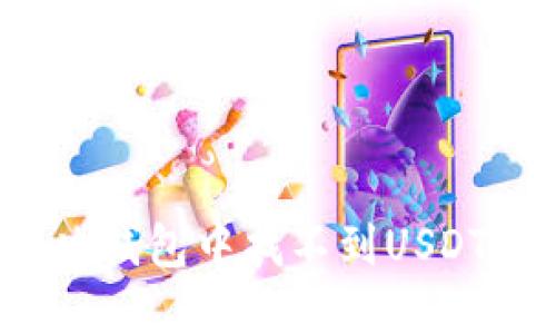 如何解决钱包中找不到USDT的问题？