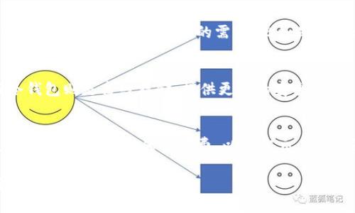 比特币冷钱包支付流程

比特币, 冷钱包, 支付流程, 加密货币/guanjianci

随着比特币和其他加密货币的普及，越来越多的人和企业开始关注如何安全、有效地进行加密货币交易。比特币冷钱包作为一种安全的存储方式，逐渐成为许多投资者和商家的首选。本文将详细介绍比特币冷钱包的支付流程，以及相关的安全注意事项及常见问题解答。

冷钱包是什么？
冷钱包是指一种不直接连接互联网的钱包，旨在确保私钥的安全。比特币和其他加密货币的安全性在于其私钥，而冷钱包则通过断开网络连接来避免黑客攻击和恶意软件的威胁。冷钱包的类型包括硬件钱包、纸钱包和某些离线软件钱包。

比特币冷钱包支付流程
在了解了冷钱包的基础知识后，我们将介绍比特币冷钱包的支付流程。整个支付过程可以分为几个步骤，包括准备交易、创建交易、签名交易和广播交易。

h4第一步：准备交易/h4
在开始支付之前，用户需要首先确认交易的目的，比如是想购买商品还是服务。接下来，用户需要获取收款方的比特币地址，这是进行支付的必要信息。

h4第二步：创建交易/h4
用户在冷钱包中输入收款方的比特币地址，以及支付的金额。此时，交易仍然处于离线状态，需要在本地创建一个未签名的交易。交易信息包括输入（即发送方的比特币）、输出（即接收方的比特币地址）以及交易费。

h4第三步：签名交易/h4
创建完成后，用户需要在冷钱包上用私钥对交易进行签名。由于冷钱包没有网络连接，这一过程可以有效避免私钥泄露。签名的过程通常需要将交易信息导入一个可信的离线设备（如硬件钱包），然后进行签名。

h4第四步：广播交易/h4
完成交易签名后，用户需要将签名的交易信息导入一个联网的设备。可以通过USB驱动器、二维码等方式将交易数据传输到即可联网的设备上。然后，用户使用网络连接将已签名的交易广播到比特币网络。

安全性的重要性
虽然冷钱包提供了比热钱包（在线钱包）更高的安全性，但仍有一些注意事项。首先，用户应定期备份冷钱包并妥善保管私钥。即便是冷钱包，若私钥遗失，用户将无法恢复其资产。此外，使用冷钱包时，切勿在公共网络中共享私钥或交易信息。确保使用信誉良好的冷钱包设备，并定期更新其软件以防止潜在的安全漏洞。

常见问题解答

h4问题一：冷钱包是否完全安全？/h4
冷钱包的设计初衷是为了提供较高的安全性，但并非绝对安全。尽管断开网络可以减少网络攻击的风险，但用户仍需保护冷钱包本身，避免物理盗窃或意外损坏。例如，未将冷钱包妥善存放在安全的地方，将可能导致资金损失。此外，用户也要关注社会工程学攻击，尤其是针对投资者的钓鱼诈骗。

h4问题二：如何选择合适的冷钱包？/h4
选择冷钱包时，用户应考虑几个因素，包括安全性、用户友好性和支持的平台。例如，硬件钱包如Ledger和Trezor是市场上比较受欢迎的选择。用户需要评估自己的需求，比如是否适合使用硬件钱包，或是否更倾向于纸钱包。此外，也要注意选择信誉良好的生产商，以减少潜在的安全风险。

h4问题三：冷钱包和热钱包的区别是什么？/h4
冷钱包和热钱包之间的主要区别在于是否连接互联网。热钱包通常是在线存储的方式，方便随时进行交易，但相对容易受到网络攻击；而冷钱包则是离线存储，提供更高的安全性。对于大额投资或长期持有的用户，冷钱包是更好的选择，而热钱包则适合频繁交易的用户。

h4问题四：如何确保支付的成功？/h4
在使用冷钱包进行支付时，确保支付成功有几个关键步骤。首先，在发送比特币之前，请务必双重检查收款方的地址，确保信息无误，其次，了解并设置合理的交易费，以提高交易被确认的速度。此外，交易完成后，可以通过区块链浏览器查询交易状态，以确保交易顺利进行。

在本文中，我们详细探讨了比特币冷钱包的支付流程和相关问题，希望能为广大用户提供有价值的信息，从而更安全、有效地进行加密货币交易。