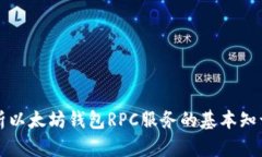 全面解析以太坊钱包RPC服