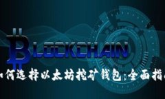 如何选择以太坊挖矿钱包