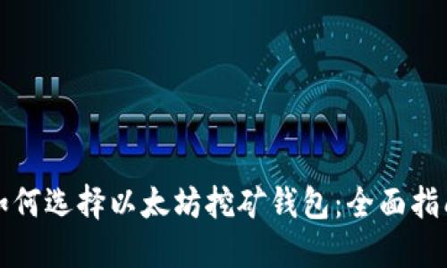 如何选择以太坊挖矿钱包：全面指南