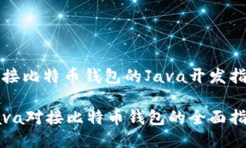 对接比特币钱包的Java开发指南

Java对接比特币钱包的全面指南