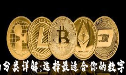 
区块链钱包的分类详解：选择最适合你的数字资产存储方案