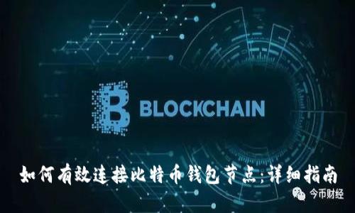 如何有效连接比特币钱包节点：详细指南