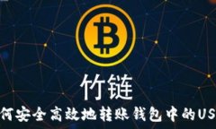   如何安全高效地转账钱包中的USDT