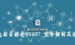 BTC钱包能否接受USDT? 完全解析及使用指南