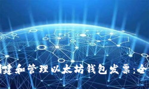 如何创建和管理以太坊钱包发票：全面指南