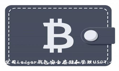 : 如何使用Ledger钱包安全存储和管理USDT:全面指南