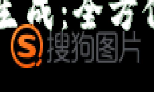 虚拟币钱包地址生成：全方位指南与最佳实践