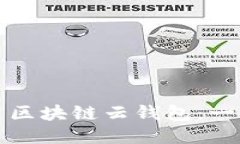 如何使用区块链云钱包：一站式指南