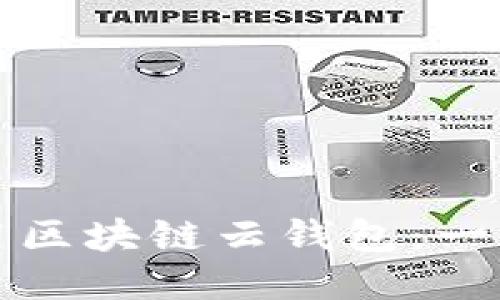 如何使用区块链云钱包：一站式指南