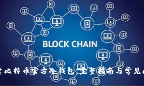 如何创建比特币官方冷钱包：完整指南与常见问题解答