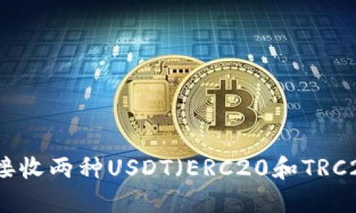 如何轻松接收两种USDT（ERC20和TRC20）的钱包