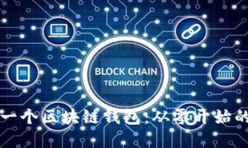 如何开发一个区块链钱包:从零开始的完整指南