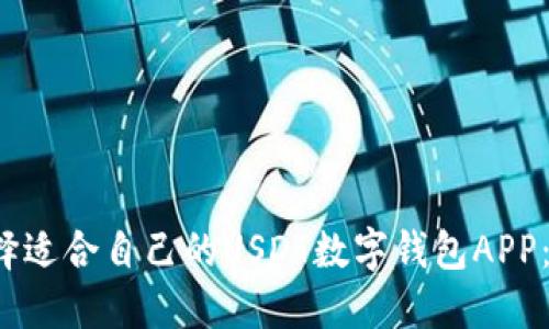  如何选择适合自己的USDT数字钱包APP：全面指南