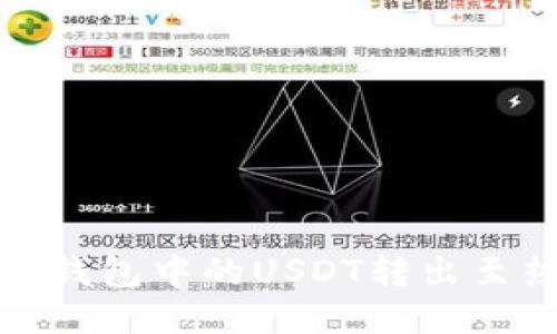 如何安全地将冷钱包中的USDT转出至热钱包或交易所