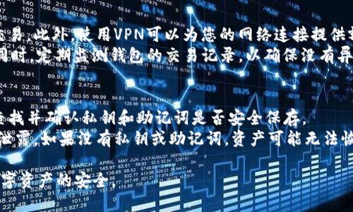 baioti区块链钱包安全性评测：选择最安全的钱包的完整指南/baioti
区块链钱包,安全性,数字货币,加密钱包/guanjianci

什么是区块链钱包
区块链钱包是用于存储、发送和接收数字货币的工具。它不仅限于简单的“存储”功能，还提供了安全性、隐私保护和交易便利性。区块链钱包可以分为热钱包和冷钱包。热钱包连接互联网，便于随时进行交易，但相较于冷钱包，其安全性较低；而冷钱包则脱离网络，更为安全，适合长期储存。

区块链钱包的安全性因素
选择一个区块链钱包时，安全性是最重要的考量因素。以下是一些评估钱包安全性的关键因素：
ul
    listrong私钥管理：/strong有效管理私钥是确保钱包安全的关键。用户应避免将私钥存储在云端或不安全的地方，最好使用硬件钱包。/li
    listrong多重签名：/strong一些钱包提供多重签名功能，要求多个私钥来完成一笔交易，从而提高交易安全性。/li
    listrong二步验证：/strong二步验证可以为钱包提供额外的安全层，增加黑客攻击的难度。/li
    listrong开源代码：/strong开源钱包的代码可以被社区审核，这意味着潜在的安全漏洞更容易被发现。/li
/ul

市场上最安全的区块链钱包推荐
市面上有很多区块链钱包，各具特点。以下是几款当前被认为较为安全的钱包：
ul
    listrongLedger Nano X：/strong这是一个硬件钱包，以其强大的安全性能而闻名。用户的私钥直接保存在设备中，不会受到网络攻击。/li
    listrongTrezor Model T：/strong另一款著名的硬件钱包，拥有触摸屏界面和直观的用户体验，同时也提供高级的安全功能。/li
    listrongExodus：/strong这是一款软件钱包，具有美观的用户界面。尽管是热钱包，但它也提供了不错的安全措施。/li
    listrongElectrum：/strong作为一种轻量级钱包，Electrum以其快速和简单的使用而广受欢迎，它同样支持多重签名和硬件钱包功能。/li
/ul

常见的区块链钱包安全问题
在使用区块链钱包时，用户可能会遇到一些常见的安全问题：
ul
    listrong私钥丢失：/strong一旦用户丢失私钥，钱包内的资产将无法恢复。/li
    listrong钓鱼攻击：/strong用户可能会受到钓鱼网站或邮件的欺骗，从而泄露私钥或登录信息。/li
    listrong恶意软件感染：/strong如果用户的设备被恶意软件感染，可能会遭到信息泄露或资产损失。/li
    listrong中心化风险：/strong一些钱包服务提供商可能存在中心化风险，一旦其服务器被攻击，用户的资产也可能受到影响。/li
/ul

区块链钱包的使用技巧
为了提高使用区块链钱包的安全性，用户可以采取以下措施：
ul
    listrong定期更新软件：/strong确保钱包软件始终更新到最新版本，以防止安全漏洞。/li
    listrong使用强密码：/strong使用复杂而独特的密码以减少被攻击的风险。/li
    listrong备份钱包：/strong定期备份钱包并将私钥或助记词存储在安全的地方。/li
    listrong避免公共Wi-Fi：/strong尽量避免在公共Wi-Fi网络上进行敏感的交易。/li
/ul

相关问题解答

1. 数字货币的安全性如何保障？
数字货币的安全性主要取决于钱包的选择以及用户的操作习惯。首先，选择一个安全性高的钱包（如硬件钱包）是确保资产安全的重要一步。用户还应积极采取措施来保护自己的私钥，如将其保留在安全的地方，定期备份，并避免分享私人信息。
其次，用户应提高警觉性，避免落入钓鱼攻击的陷阱。保持软件更新，以防止潜在的漏洞和风险。同时，确保使用强密码和二步验证等额外的安全措施。

2. 如何选择适合自己的区块链钱包？
选择适合自己的区块链钱包需要考虑多个因素。首先，要根据个人的需求选择钱包类型。如果希望频繁交易，可以选择热钱包；如果希望长期存储，可以选择冷钱包。
其次，安全性是选择钱包时的首要因素。查阅用户反馈和专业评测，确保所选钱包具备良好的安全性和用户评价。此外，界面友好性和易用性也是选择钱包时要考虑的因素，找到一种可以轻松管理数字资产的钱包。

3. 交易时如何防止被黑客攻击？
为了防止在交易时被黑客攻击，用户可以采取多种措施。首先，确保使用安全的网络连接，尽量避免使用公共Wi-Fi进行交易。此外，使用VPN可以为您的网络连接提供额外的安全保护。
其次，在进行交易前，检查对方的地址和信息，确保其安全性。利用二步验证和通知功能，确保未授权的交易不会被执行。同时，定期监测钱包的交易记录，以确保没有异常活动发生。

4. 钱包丢失后该如何处理？
钱包丢失的情况极具挑战性，尤其是对于依赖于私钥和助记词来恢复钱包的用户。如果丢失的是硬件钱包，用户应及时查找并确认私钥和助记词是否安全保存。
若找不回硬件钱包，利用备份的助记词可以恢复软件钱包中的资产。在操作任何恢复过程之前，确保环境安全，防止信息泄露。如果没有私钥或助记词，资产可能无法恢复，用户应考虑在购买数字货币时的资金管理策略，以减少这类风险。

上述的介绍及问题解答为用户在选择和使用区块链钱包时提供了实用的信息和指导，旨在增强用户的安全意识，确保数字资产的安全。