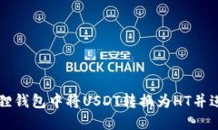 如何在小狐狸钱包中将U