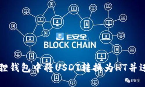 如何在小狐狸钱包中将USDT转换为HT并进行安全交易