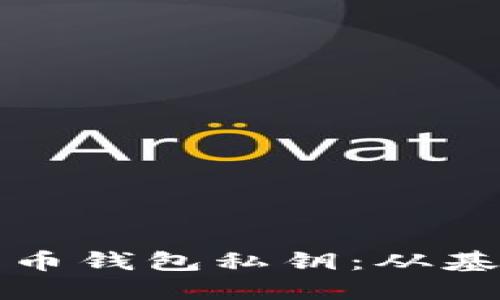 如何安全生成比特币钱包私钥：从基础知识到实践指南