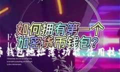 全面解析屎币钱包地址簿