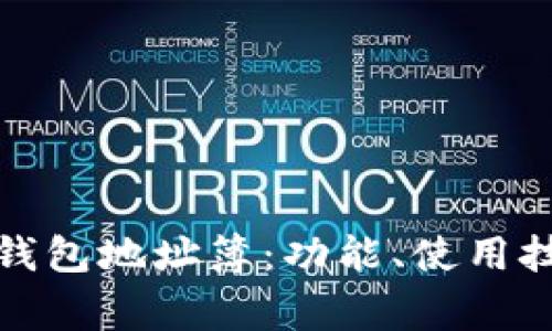 全面解析屎币钱包地址簿：功能、使用技巧及常见问题