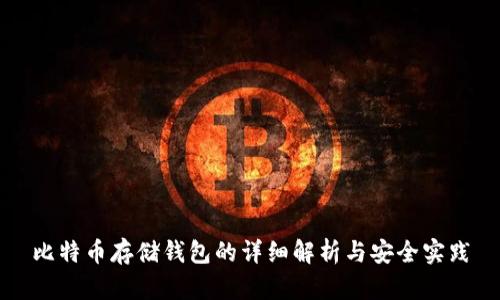比特币存储钱包的详细解析与安全实践