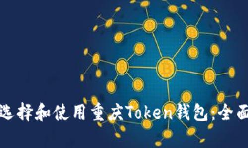 如何选择和使用重庆Token钱包：全面指南