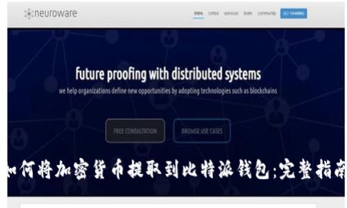 如何将加密货币提取到比特派钱包：完整指南