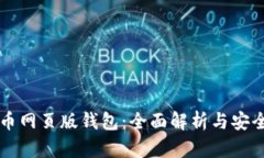 比特币网页版钱包：全面