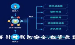 biao ti以太坊官网钱包推荐：选择升值潜力最高的