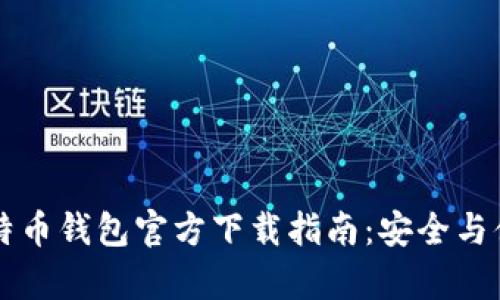 手机比特币钱包官方下载指南：安全与便捷并存