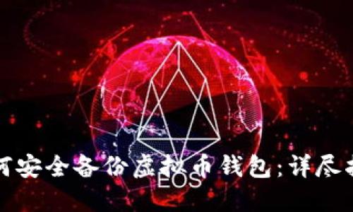 如何安全备份虚拟币钱包：详尽指南
