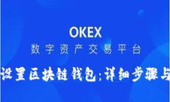 火币如何设置区块链钱包：详细步骤与技巧指南