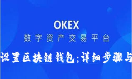 火币如何设置区块链钱包：详细步骤与技巧指南