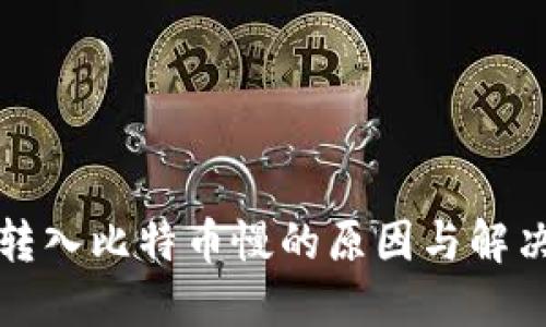 钱包转入比特币慢的原因与解决方案
