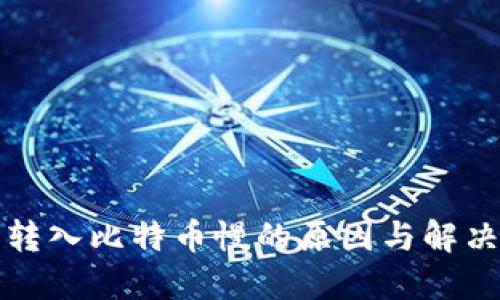 钱包转入比特币慢的原因与解决方案