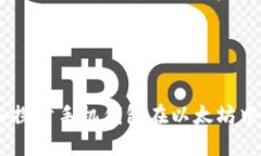 安全便捷：深入探讨手机钱包在以太坊中的应用