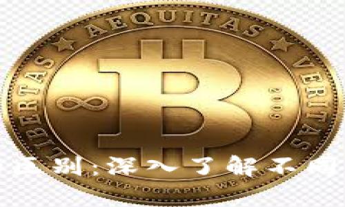 以太坊钱包地址的区别：深入了解不同类型钱包及其用途