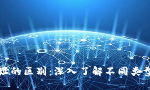 以太坊钱包地址的区别：深入了解不同类型钱包及其用途