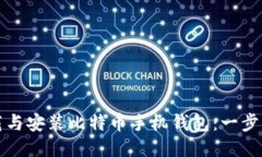 如何下载与安装比特币手机钱包：一步一步指南